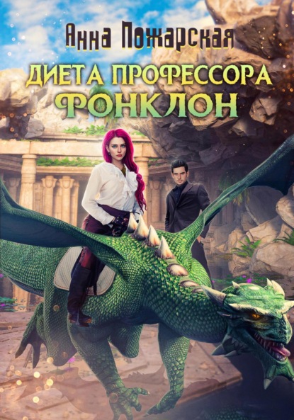 Книга: Диета профессора Фонклон. Автор: Анна Пожарская