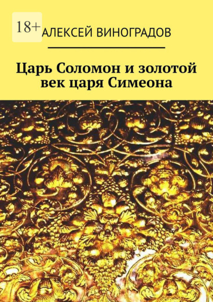 Книга: Царь Соломон и золотой век царя Симеона. Автор: Алексей Германович Виноградов