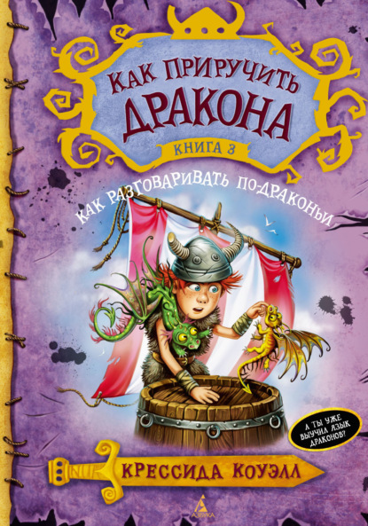 Книга: Как разговаривать по-драконьи. Автор: Крессида Коуэлл