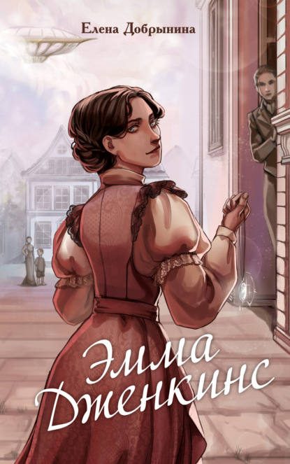 Книга: Эмма Дженкинс. Автор: Елена Добрынина