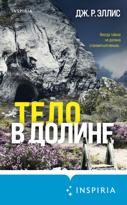 Книга: Тело в долине. Автор: Дж. Р. Эллис