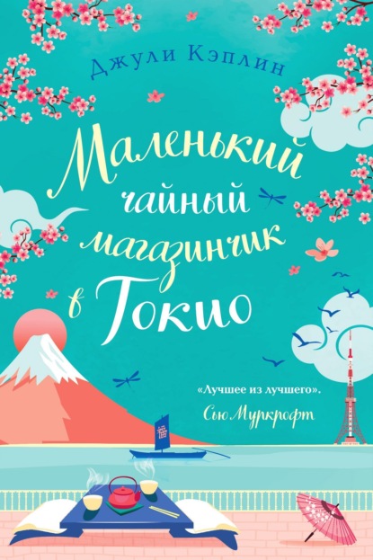 Книга: Маленький чайный магазинчик в Токио. Автор: Джули Кэплин