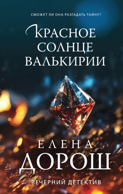 Книга: Красное солнце валькирии. Автор: Елена Дорош