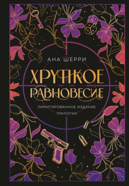 Книга: Хрупкое равновесие. Автор: Ана Шерри