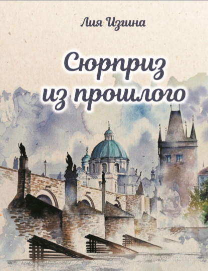 Книга: Сюрприз из прошлого. Автор: Лия Изгина