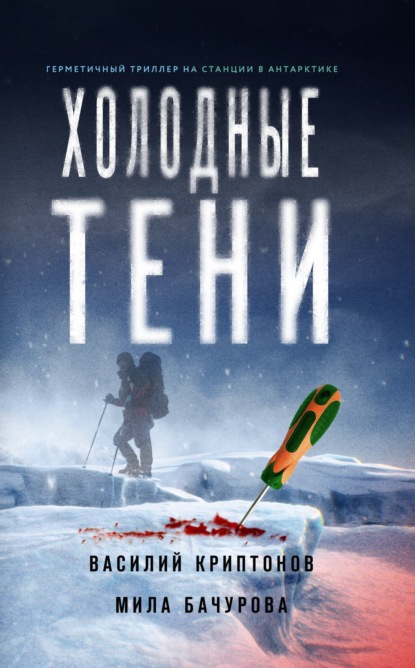 Книга: Холодные тени. Автор: Мила Бачурова