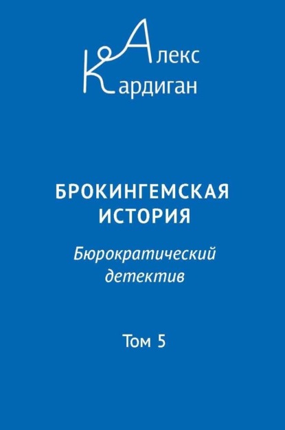 Книга: Брокингемская история. Том 5. Автор: Алекс Кардиган