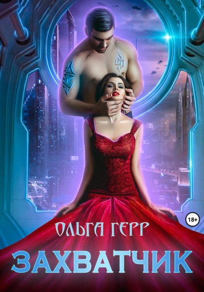 Книга: Захватчик. Автор: Ольга Герр