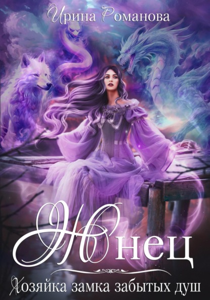Книга: Жнец. Хозяйка замка забытых душ. Автор: Ирина Романова