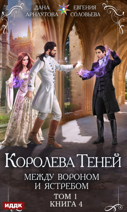 Книга: Между Вороном и Ястребом. Том 1. Автор: Евгения Соловьева
