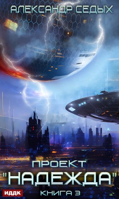 Книга: Проект «Надежда». Книга 3. Неожиданный итог. Автор: Александр Седых