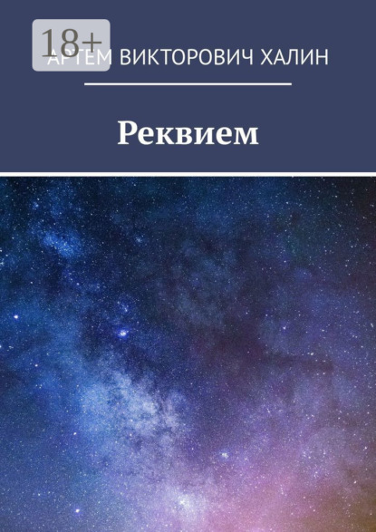 Книга: Реквием. Автор: Артем Викторович Халин
