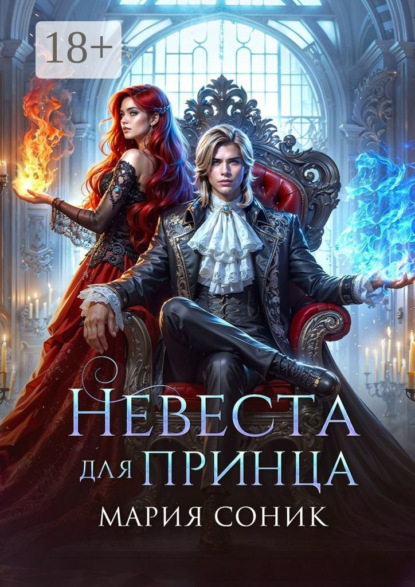 Книга: Невеста для принца. Автор: Мария Соник