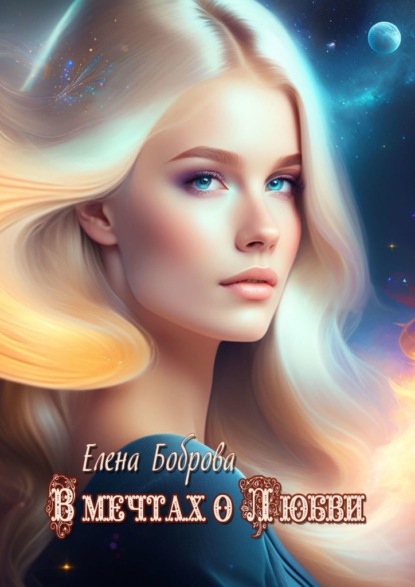 Книга: В мечтах о любви. Автор: Елена Боброва