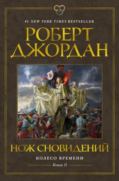 Книга: Нож сновидений. Автор: Роберт Джордан