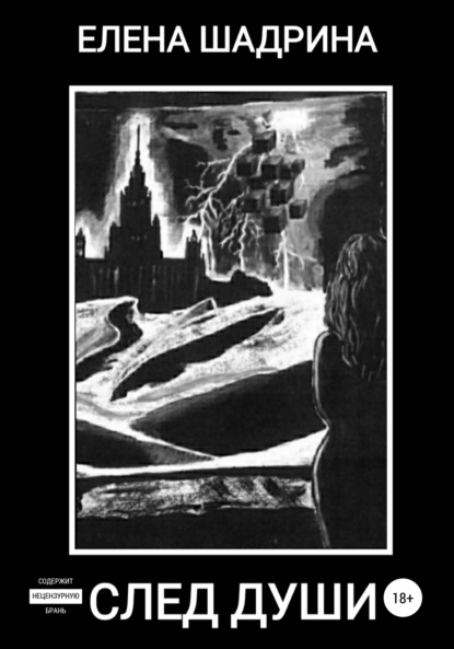 Книга: След души. Автор: Елена Шадрина