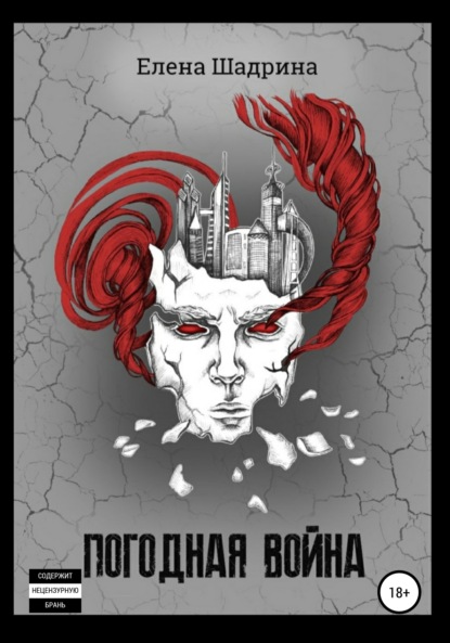 Книга: Погодная Война. Автор: Елена Шадрина