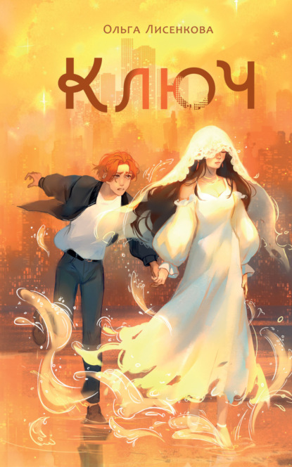 Книга: Ключ. Автор: Ольга Лисенкова