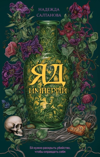 Книга: Яд Империи. Автор: Надежда Салтанова