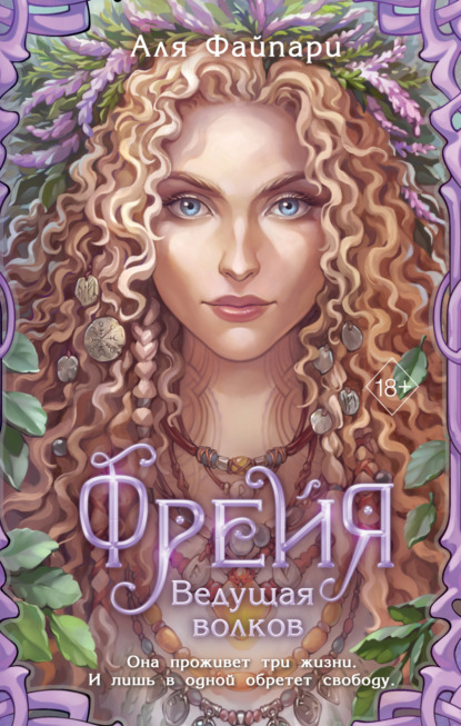 Книга: Фрейя. Ведущая волков. Автор: Аля Файпари