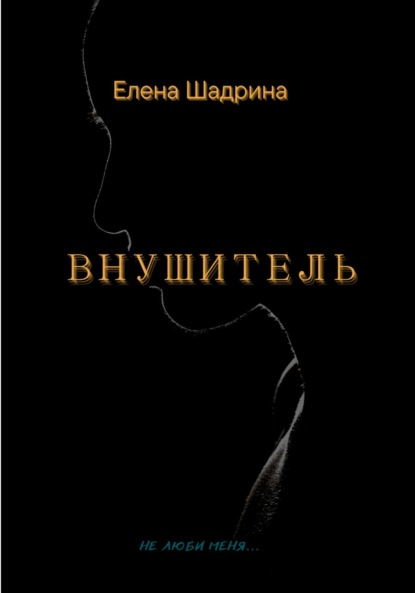 Книга: Внушитель. Автор: Елена Шадрина