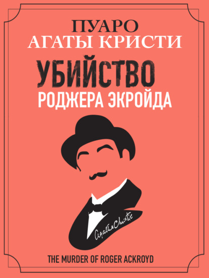 Книга: Убийство Роджера Экройда. Автор: Агата Кристи