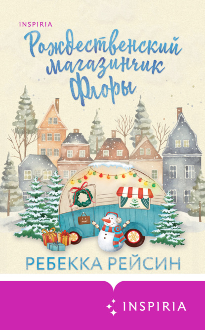 Книга: Рождественский магазинчик Флоры. Автор: Ребекка Рейсин