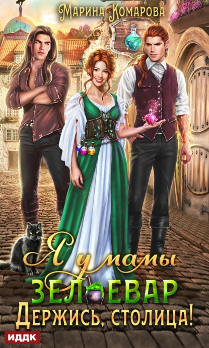 Книга: Я у мамы зельевар. Книга 2. Держись, столица!. Автор: Марина Комарова