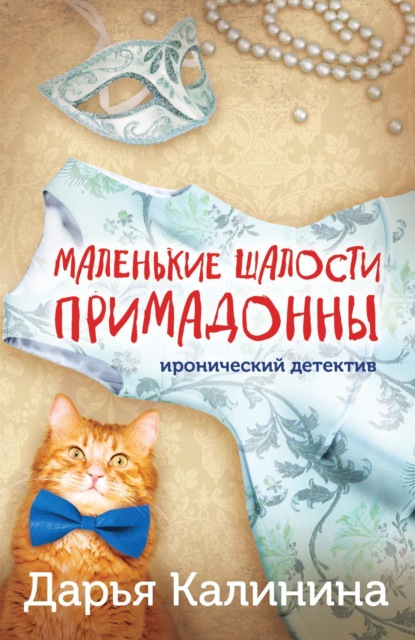 Книга: Маленькие шалости примадонны. Автор: Дарья Калинина