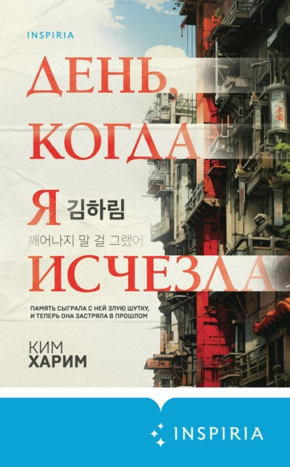 Книга: День, когда я исчезла. Автор: Харим Ким