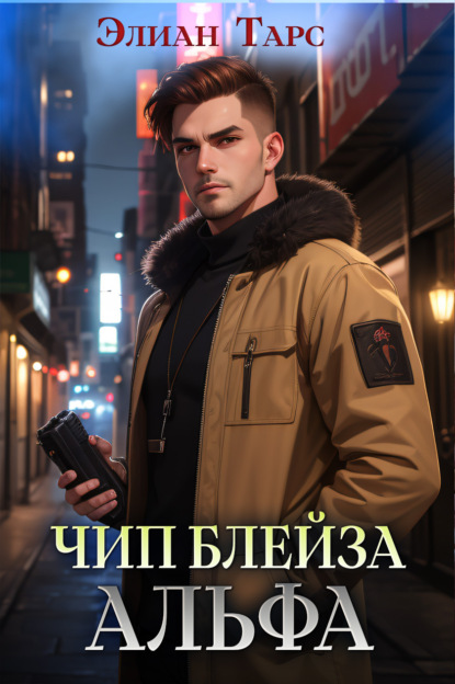 Книга: Чип Блейза. Альфа. Автор: Элиан Тарс