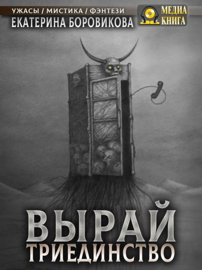 Книга: Вырай. Триединство. Автор: Екатерина Боровикова