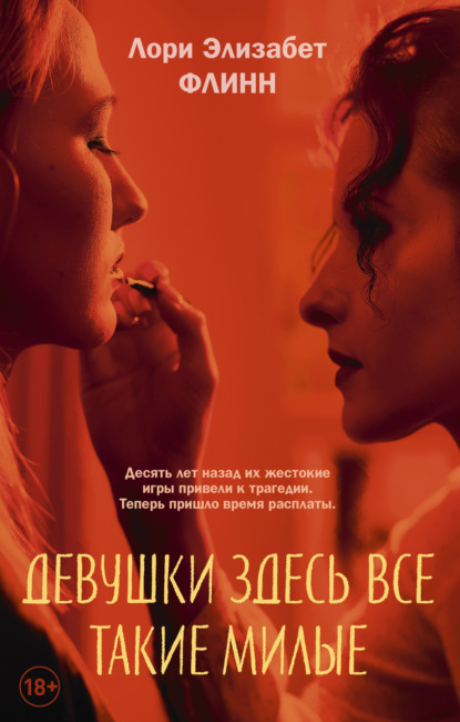 Книга: Девушки здесь все такие милые. Автор: Лори Элизабет Флинн