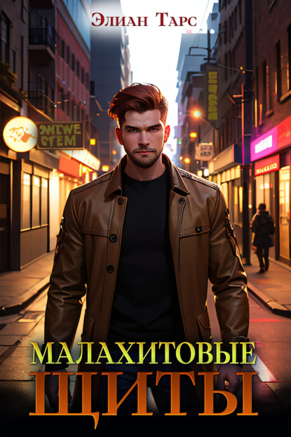 Книга: Малахитовые щиты. Автор: Элиан Тарс