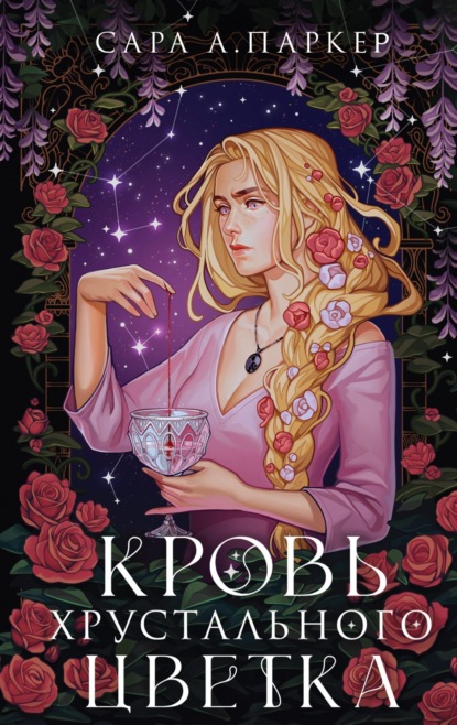 Книга: Кровь хрустального цветка. Автор: Сара А. Паркер
