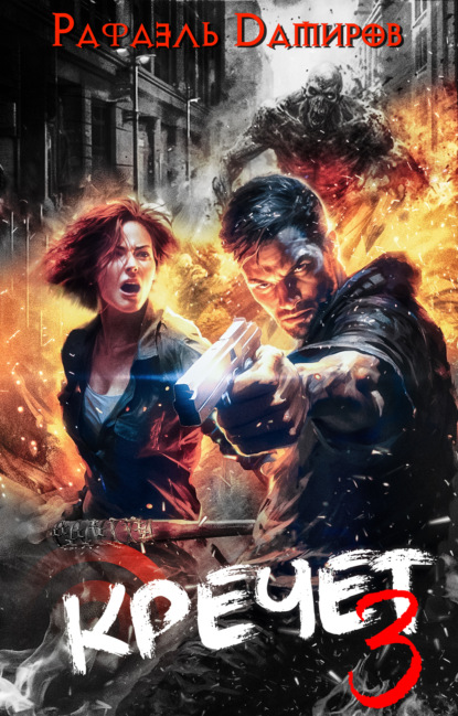 Книга: Кречет 3. Автор: Рафаэль Дамиров