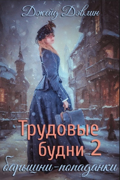 Книга: Трудовые будни барышни-попаданки 2. Автор: Джейд Дэвлин