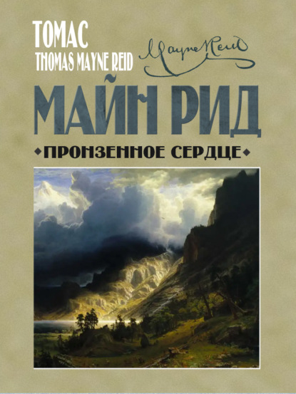 Книга: Пронзенное сердце и другие рассказы. Автор: Майн Рид