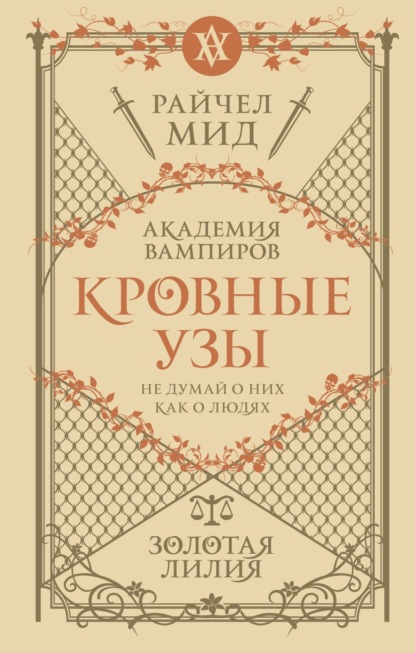 Книга: Золотая лилия. Автор: Райчел Мид