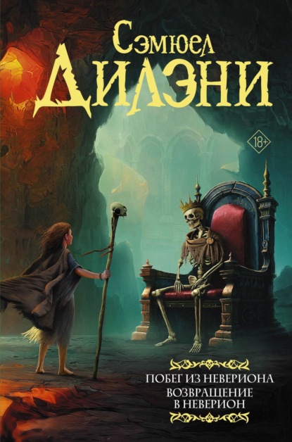 Книга: Побег из Невериона. Возвращение в Неверион. Автор: Сэмюэл Дилэни