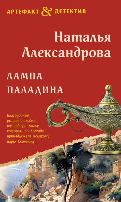 Книга: Лампа паладина. Автор: Наталья Александрова