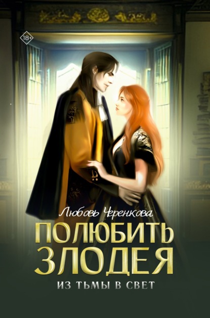 Книга: Полюбить злодея. Из тьмы в свет. Автор: Любовь Черенкова