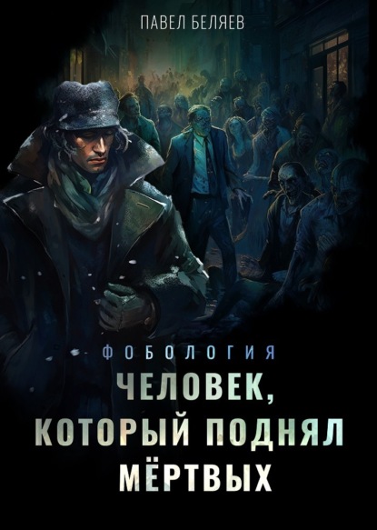 Книга: Человек, который поднял мертвых. Автор: Павел Беляев
