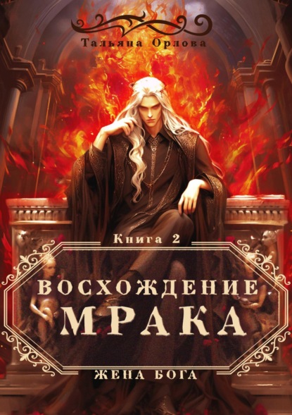 Книга: Восхождение Мрака. Автор: Тальяна Орлова