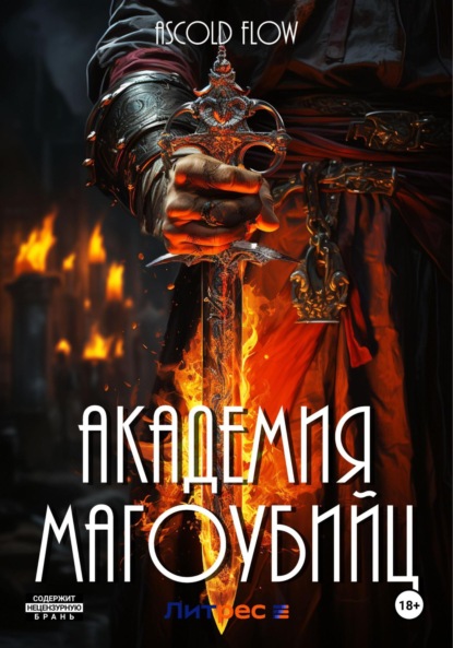 Книга: Академия магоубийц. Автор: Андрей Мельник (Ascold Flow)