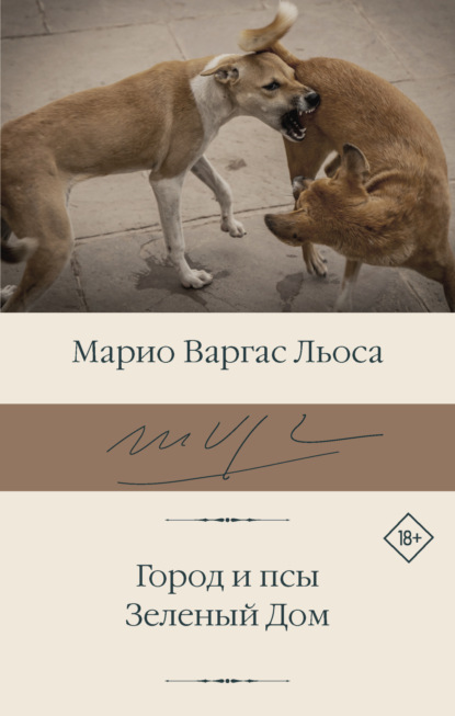 Книга: Город и псы. Зеленый Дом. Автор: Марио Варгас Льоса