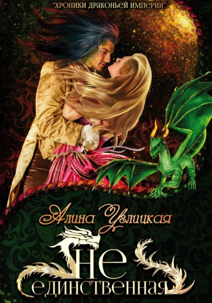 Книга: (Не)единственная. Автор: Алина Углицкая