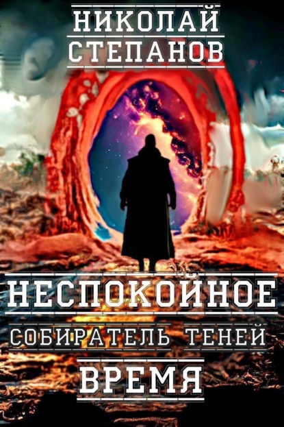 Книга: Собиратель теней. Неспокойное время. Автор: Николай Степанов
