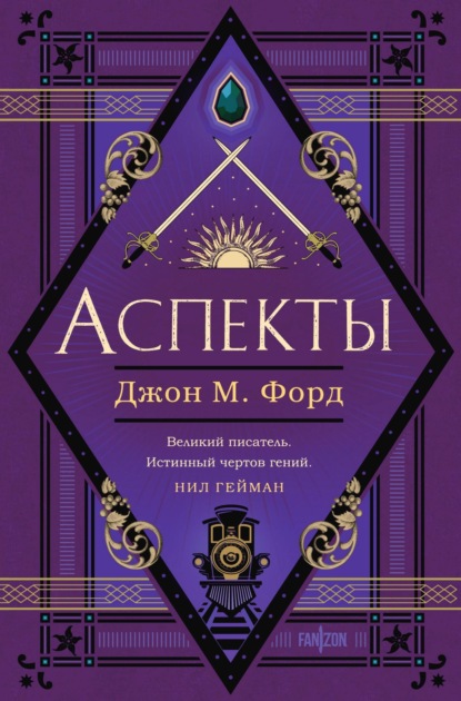 Книга: Аспекты. Автор: Джон М. Форд