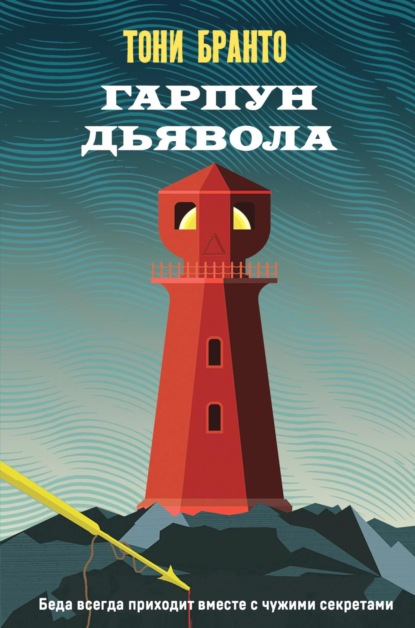 Книга: Гарпун дьявола. Автор: Тони Бранто